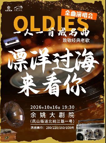 【宁波】《漂洋过海来看你》致敬经典老歌演唱会——一人一首成名曲