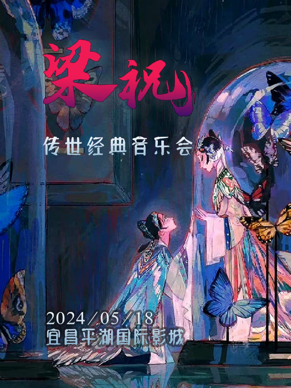 【宜昌站】5月18日《梁祝》经典唯美视听音乐会【平湖国际影城（宜昌店）】