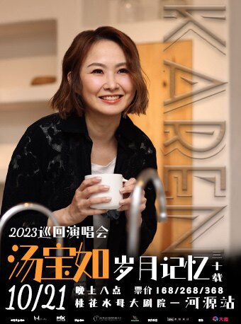 2023 汤宝如岁月记忆三十载巡回演唱会——河源站