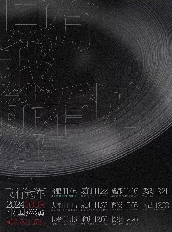 长沙飞行冠军「只有我能看见你」2024巡演