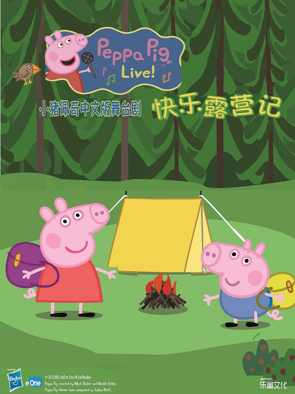 舞臺(tái)劇 《小豬佩奇：快樂(lè)露營(yíng)記》昆明站