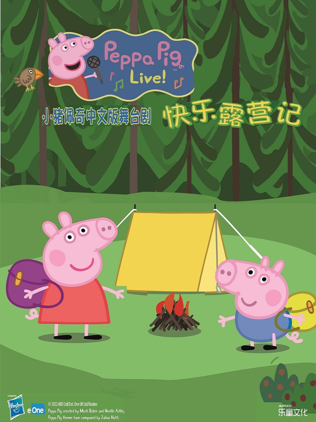 小猪佩奇中文版舞台剧 《小猪佩奇：快乐露营记》正版授权