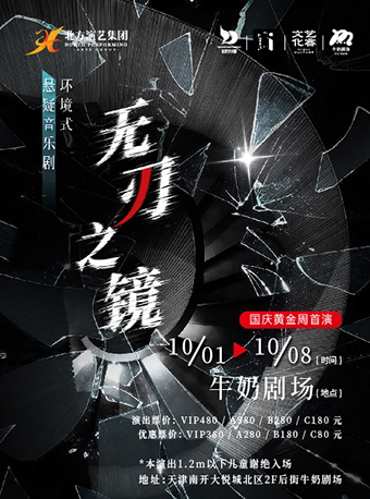 天津牛奶剧场开幕大戏·环境式悬疑音乐剧《无刃之镜》