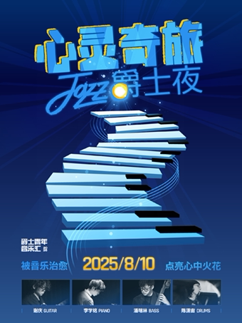 上海｜8.10 一场现实版“心灵奇旅”，一个爵士治愈之夜
