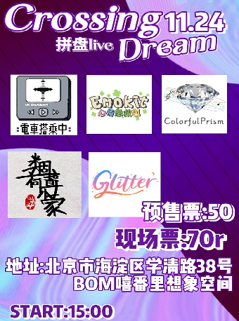 Crossing dream 11.24 拼盘live