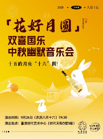 双喜国乐中秋主题幽默音乐会