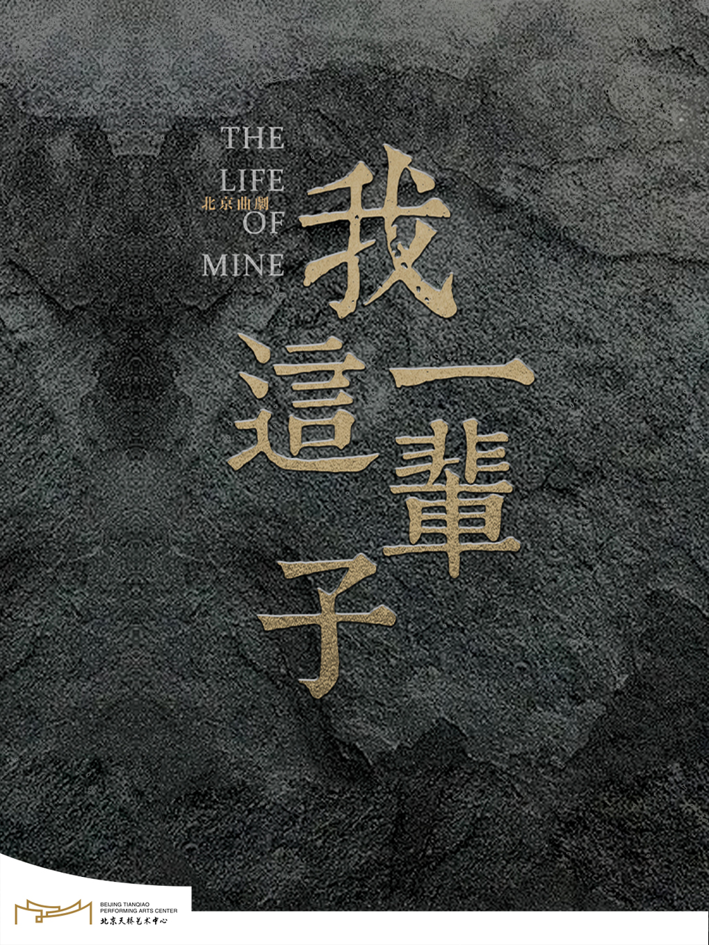 北京曲剧《我这一辈子》