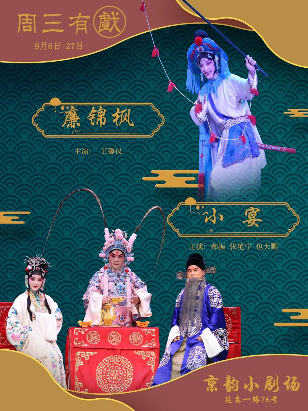 折子戲《廉錦楓》《小宴》青島站