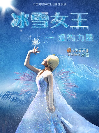 宁波全景沉浸式互动亲子剧《冰雪女王-爱的力量》--鄞州站