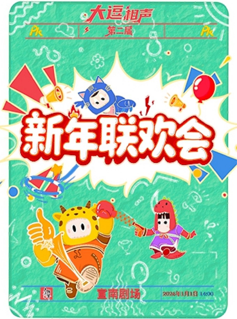 丨大逗相声丨2026新年联欢会