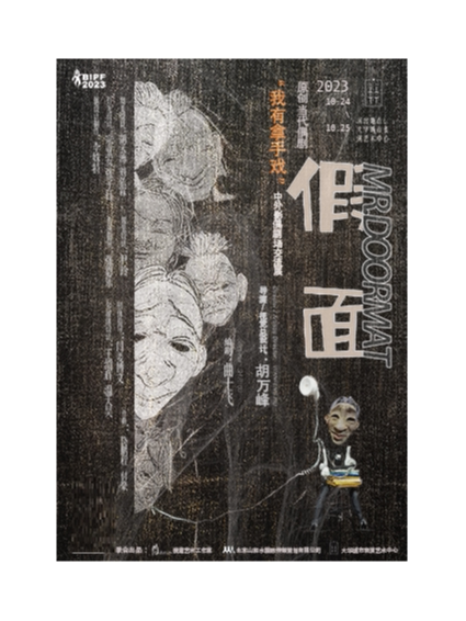 偶剧《假面》丨北京国际影偶艺术节