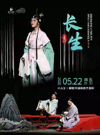 五音戏《长生》
