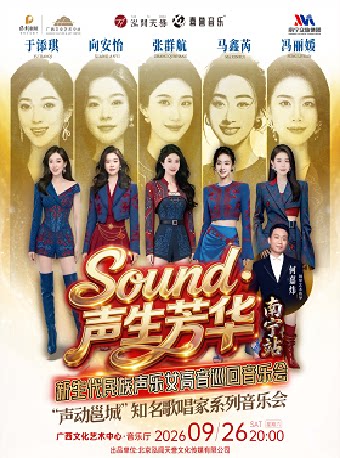 【南宁】【合作音乐会】“声动邕城”知名歌唱家系列音乐会 -「Sound·声生芳华」新生代民族声乐女高音巡回音乐会
