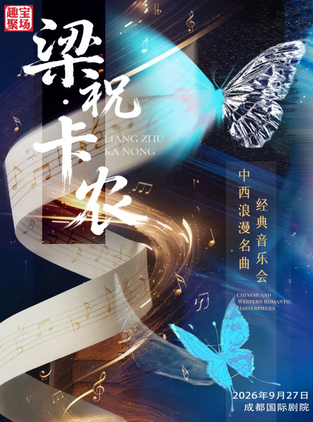 《梁祝·卡农》中西浪漫名曲经典音乐会