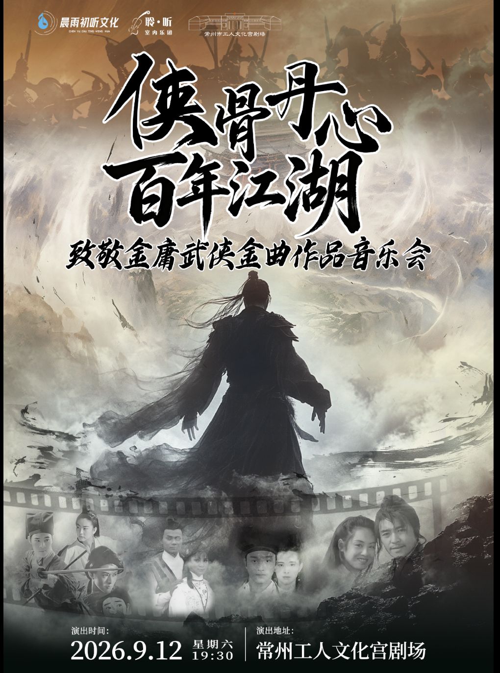 “侠骨丹心 百年江湖”致敬金庸武侠金曲作品音乐会