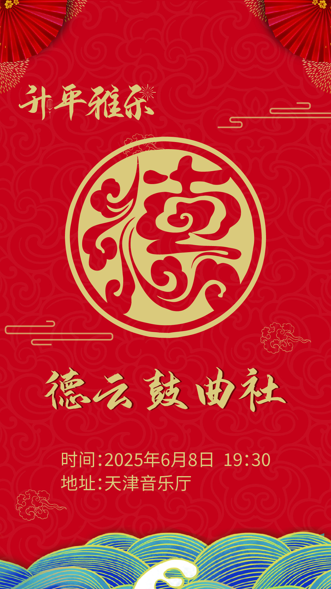 “升平雅乐”2025德云社曲艺专场演出天津站