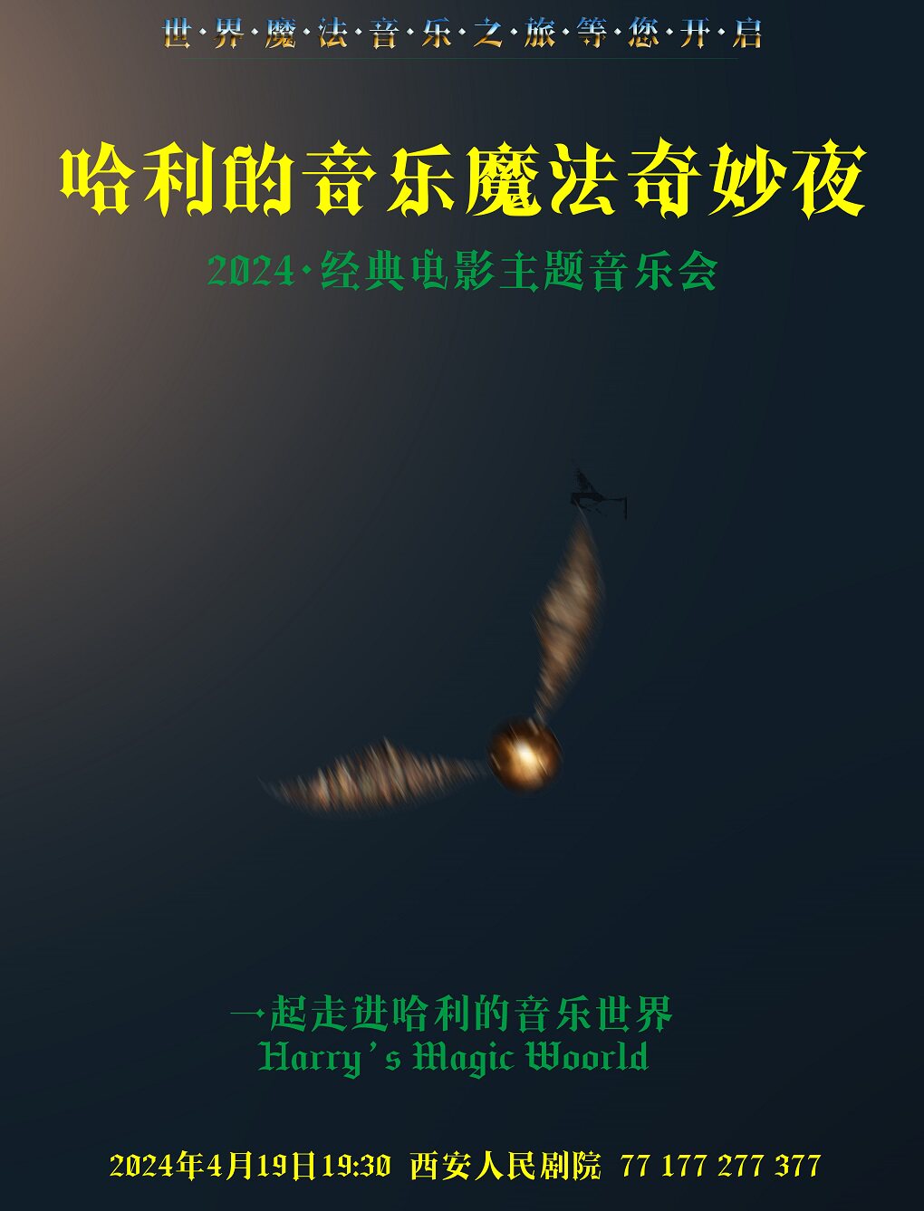 西安哈利的音乐魔法奇妙夜·2024经典电影主题音乐会