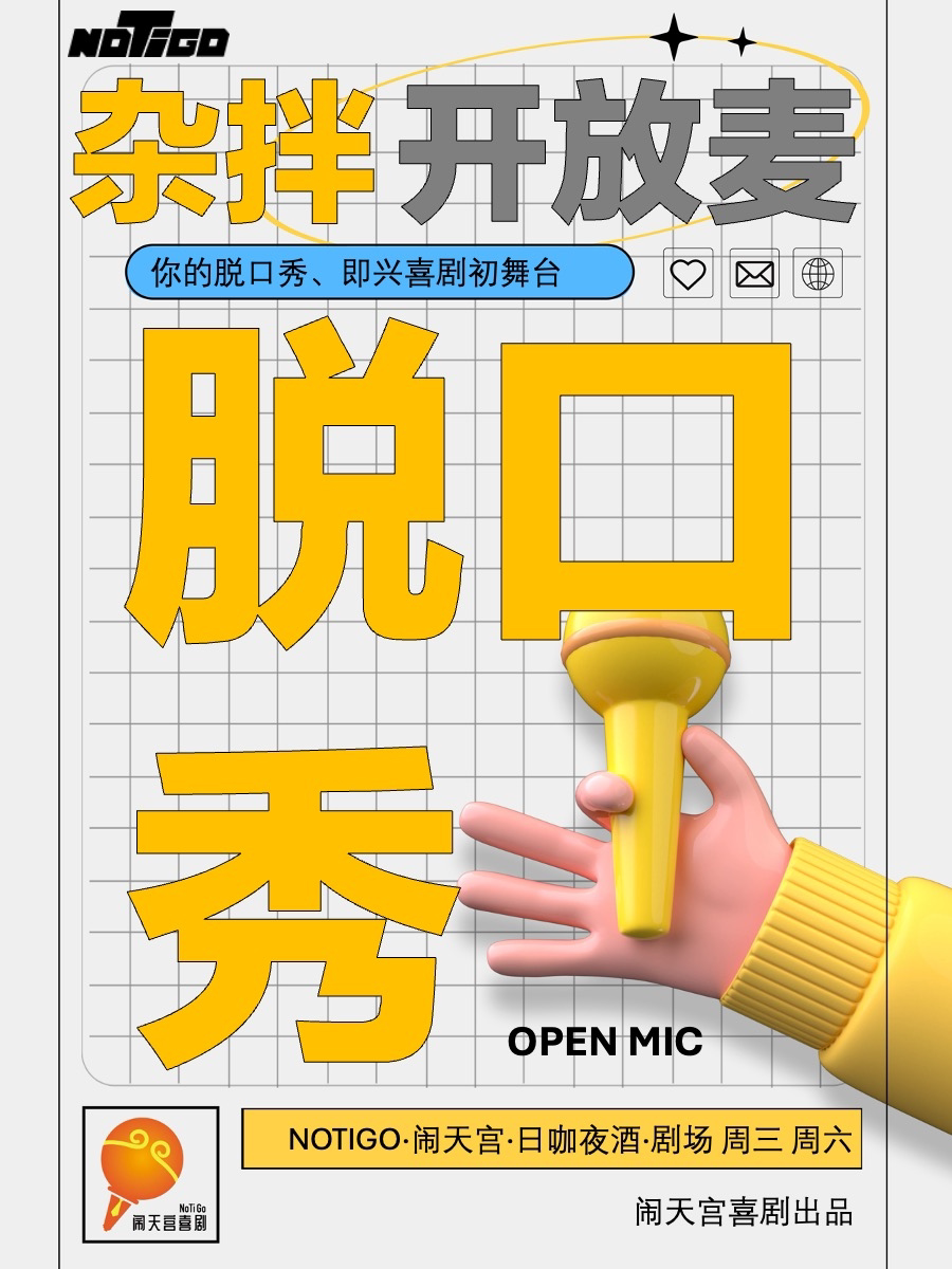 【大连】脱口秀杂拌开放麦-闹天宫喜剧