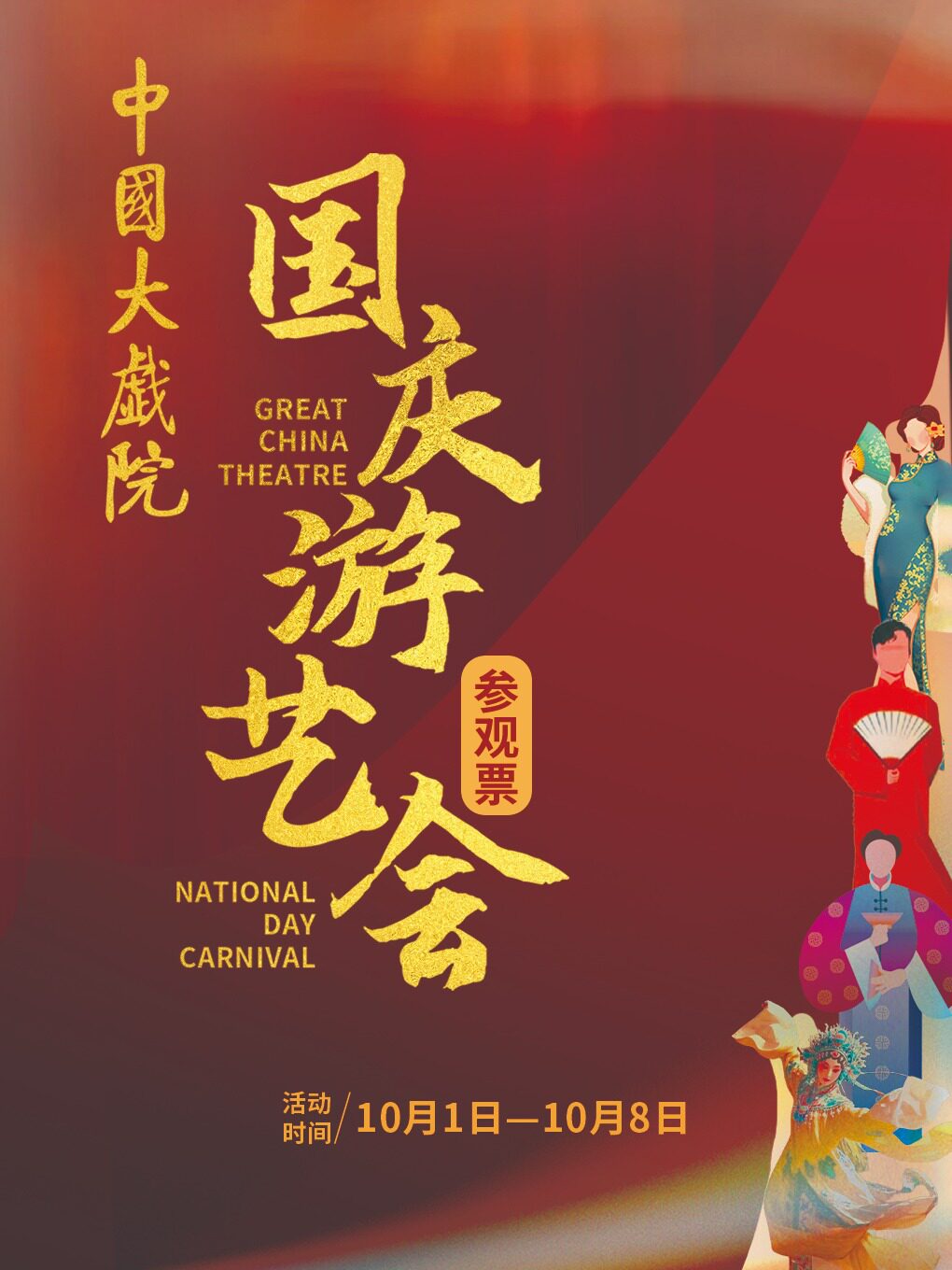 天津中国大戏院国庆游艺会参观票