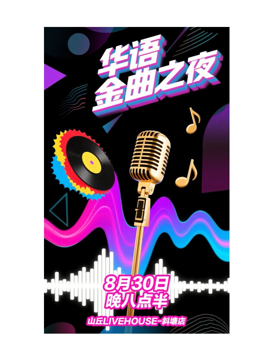 苏州华语金曲之夜