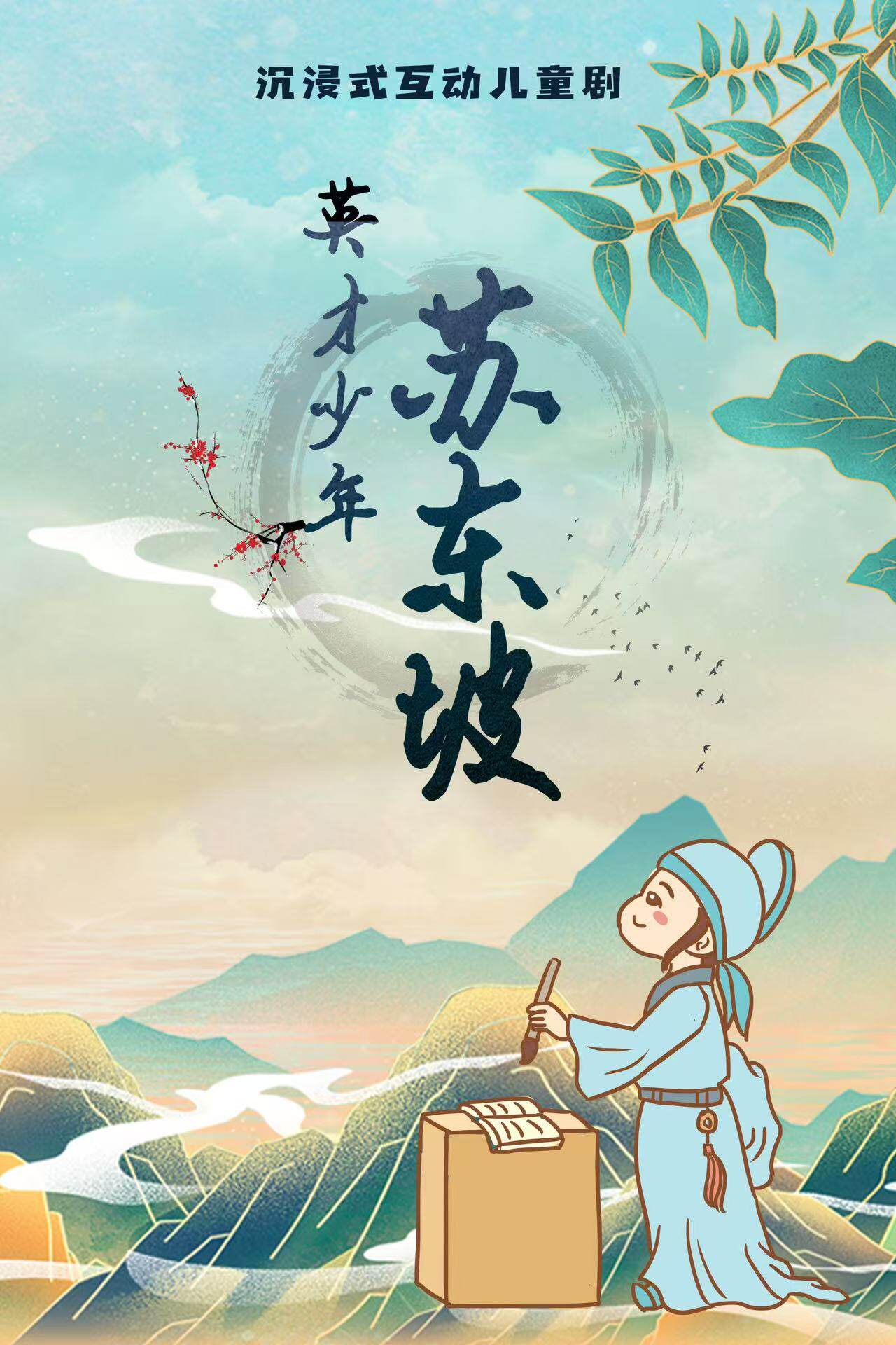 北京沉浸式互动儿童剧《英才少年苏东坡》