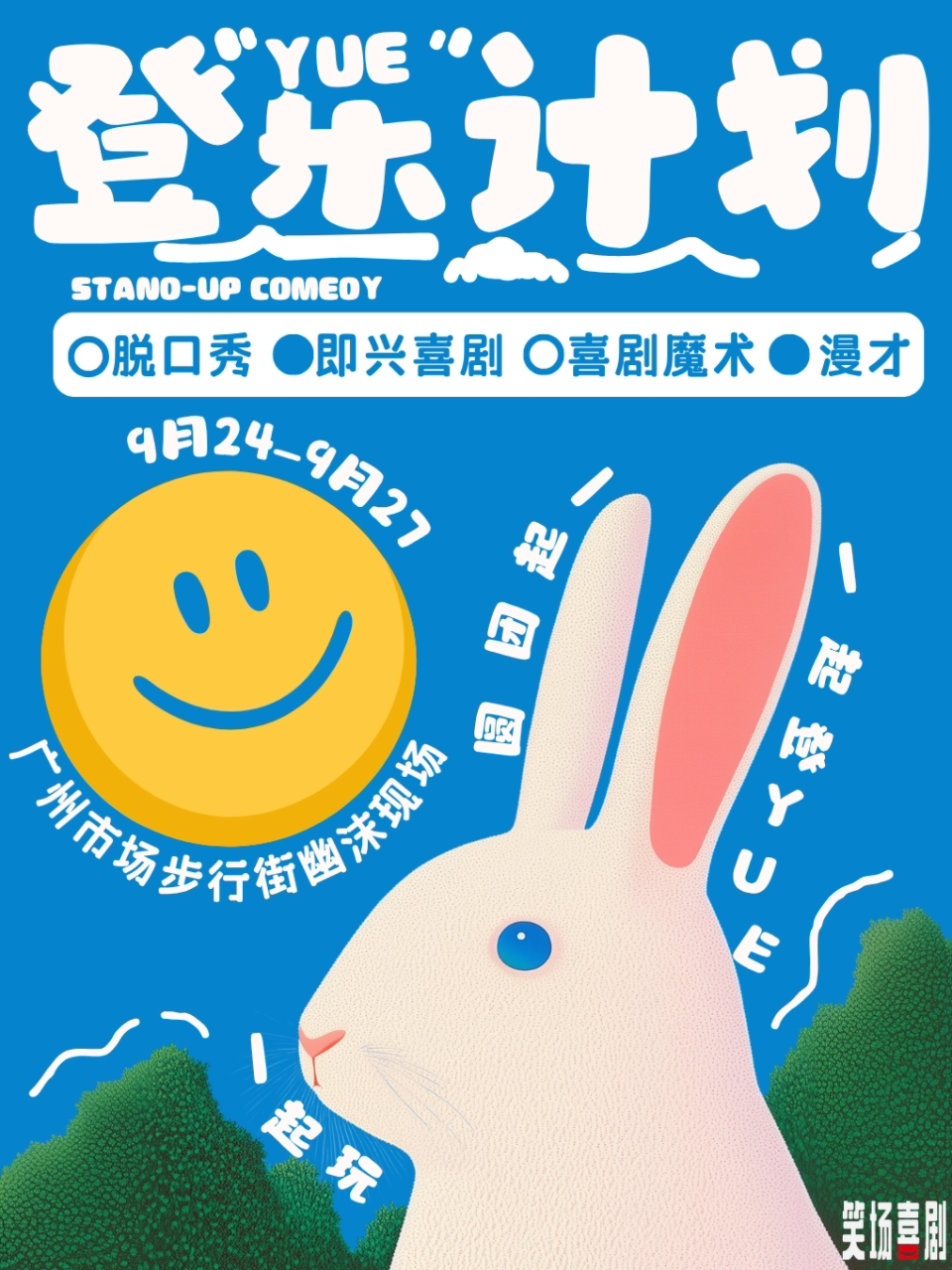 【洛阳】【幽沫现场】- 中秋节喜剧专场『脱口秀 漫才 即兴喜剧』