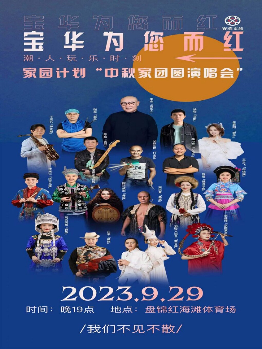 盘锦宝华为您而红家园家团圆中秋演唱会