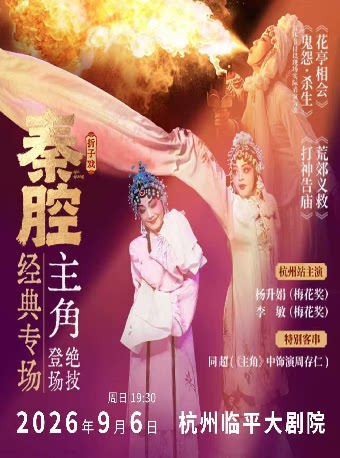 【杭州】秦腔绝技“主角”同款《秦腔经典专场》巡回演出