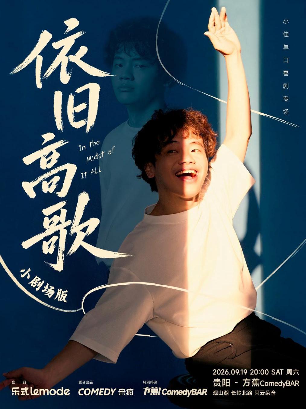 【贵阳】小佳单口喜剧专场《依旧高歌》·贵阳站|方蕉喜剧