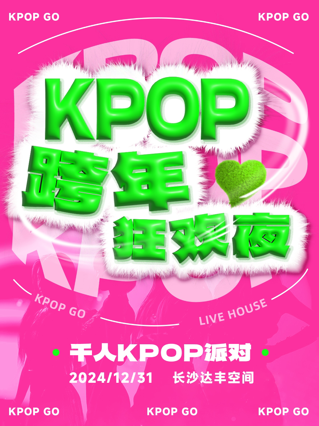长沙2025跨年狂欢夜【KPOPGO】跨年盛典千人KPOP派对