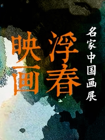 「浮春映画」厦门名家中国画展