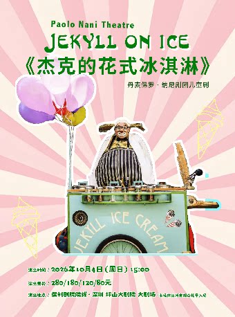 【深圳】10月4日丹麦爆笑互动小丑儿童剧《杰克的花式冰淇淋》