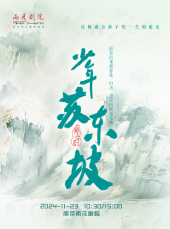 南京大型古风美学舞台剧《少年苏东坡》