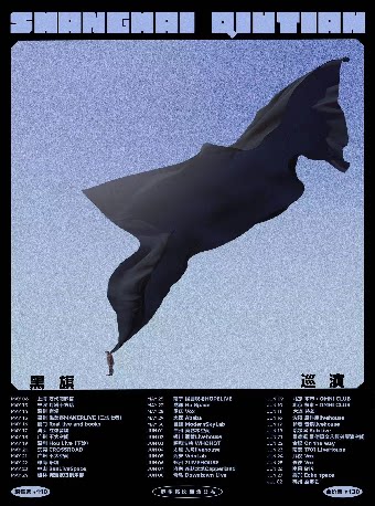 SHANGHAI QIUTIAN 黑旗巡演 2023 中山站