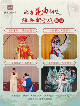 北方昆曲剧院经典折子戏展演《青冢记·昭君出塞》 《西厢记·佳期》《荆钗记·见娘》《祥麟现·天罡阵》