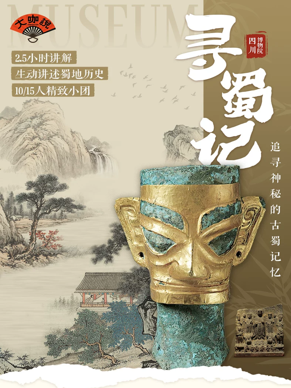 热门活动-【成都】大咖说-四川博物院2.5小时人工讲解