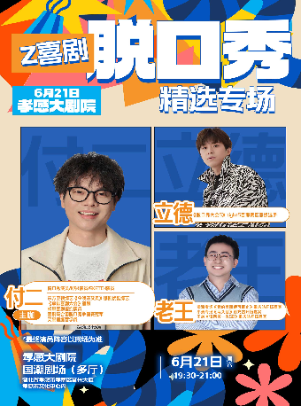 孝感国潮剧场——Z喜剧脱口秀精选专场——付二《逃离一会》