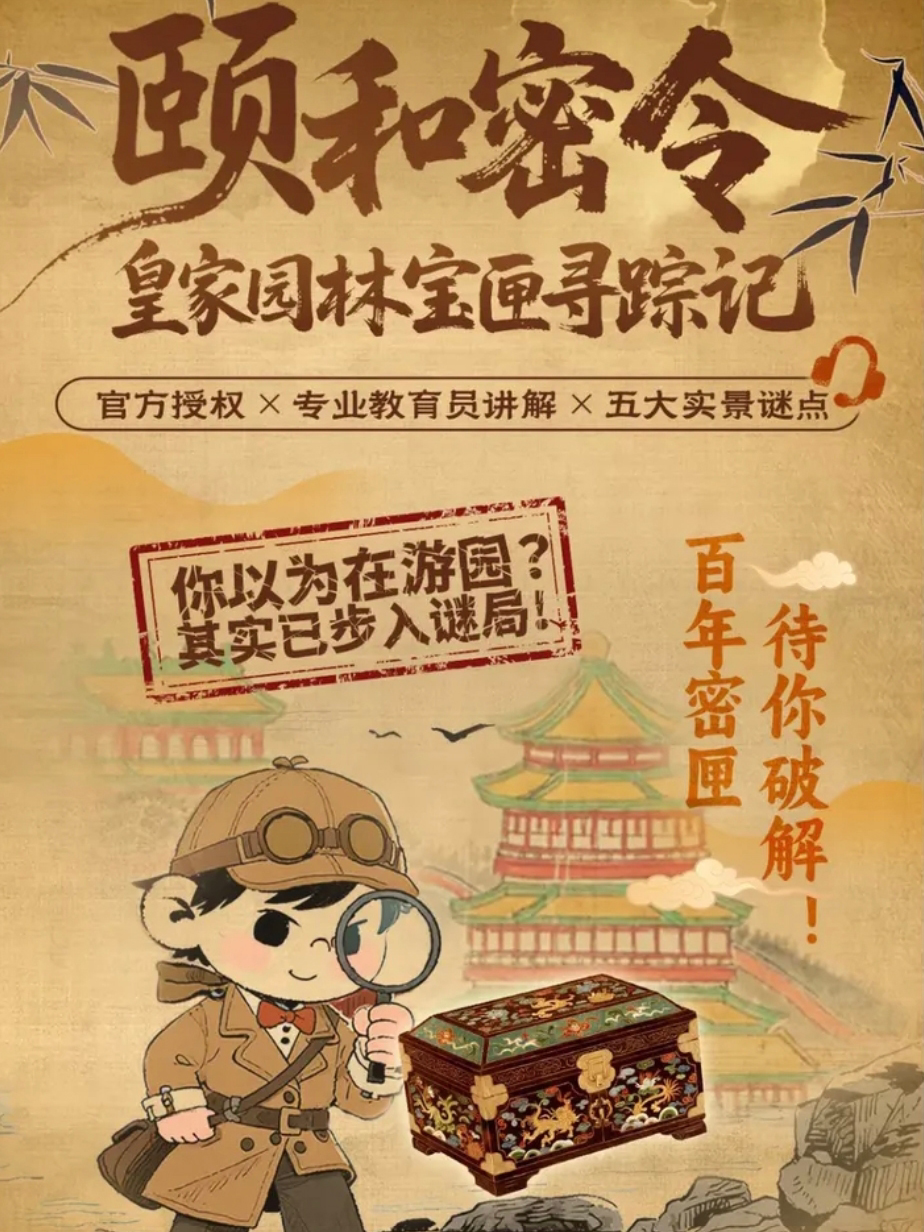 任务卡+官方授权教育员讲解+皇家园林沉浸式体验路