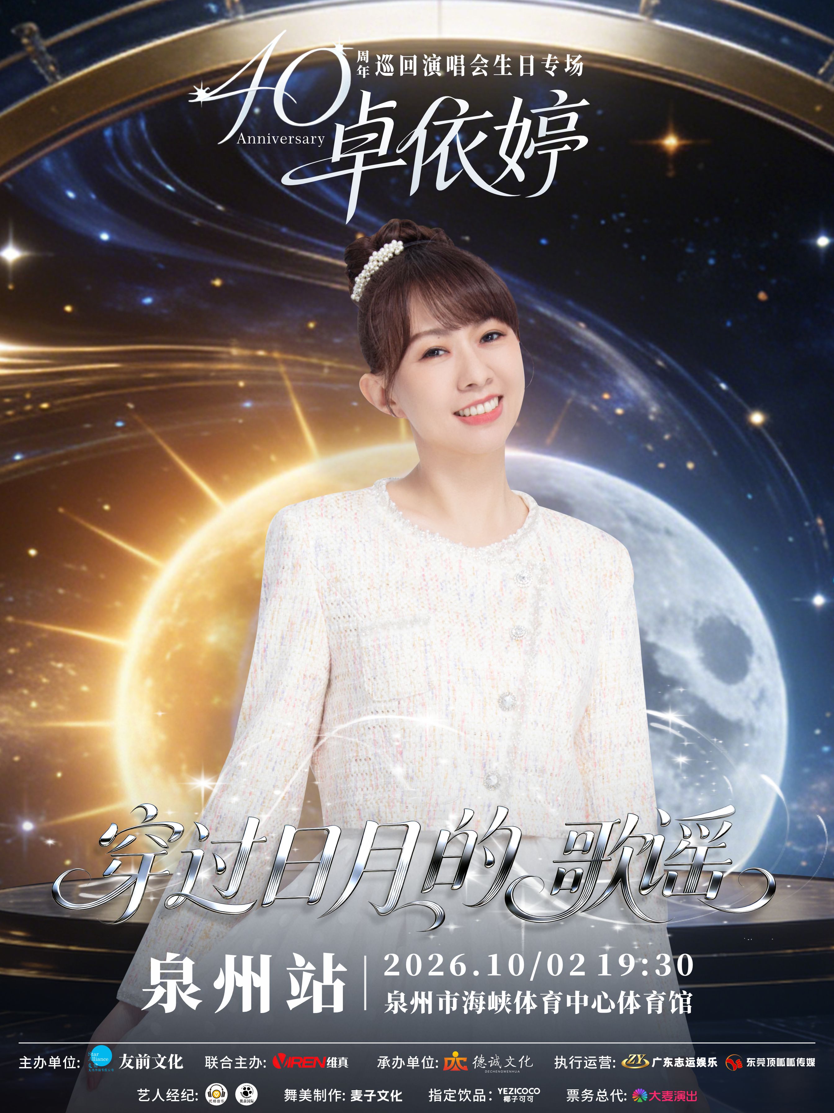 卓依婷“穿过日月的歌谣”巡回演唱会生日专场·泉州站