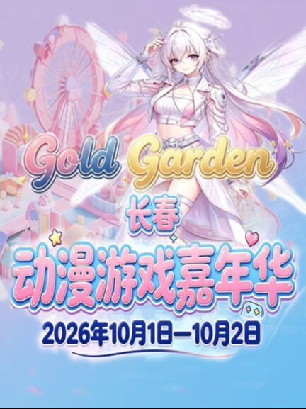 【长春】GoldGarden动漫游戏嘉年华