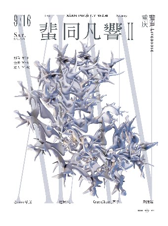 09/16XIAN乐计划Vol.41 「蜚同凡響II」再登重庆｜Quark夸克/起床气/GrassClass_草子/深绿海