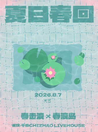 【重庆】【夏日春回】
