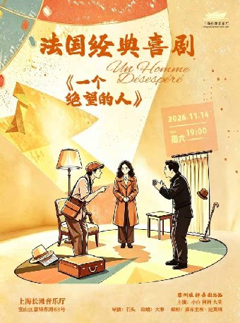【上海】法国经典喜剧《一个绝望的人》