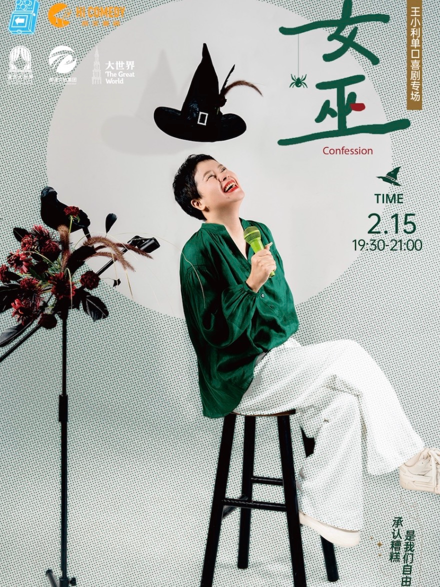 上海大世界 | 王小利《女巫》 | HOW《没法聊了》 | 