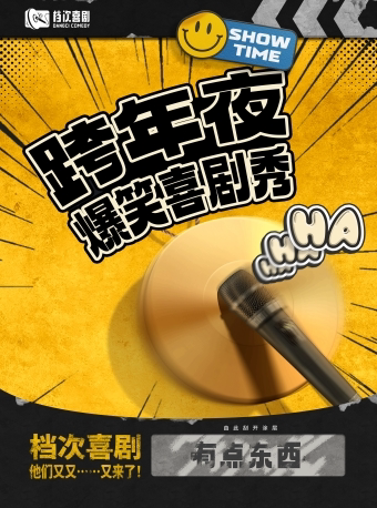 南京喜剧脱口秀跨年夜