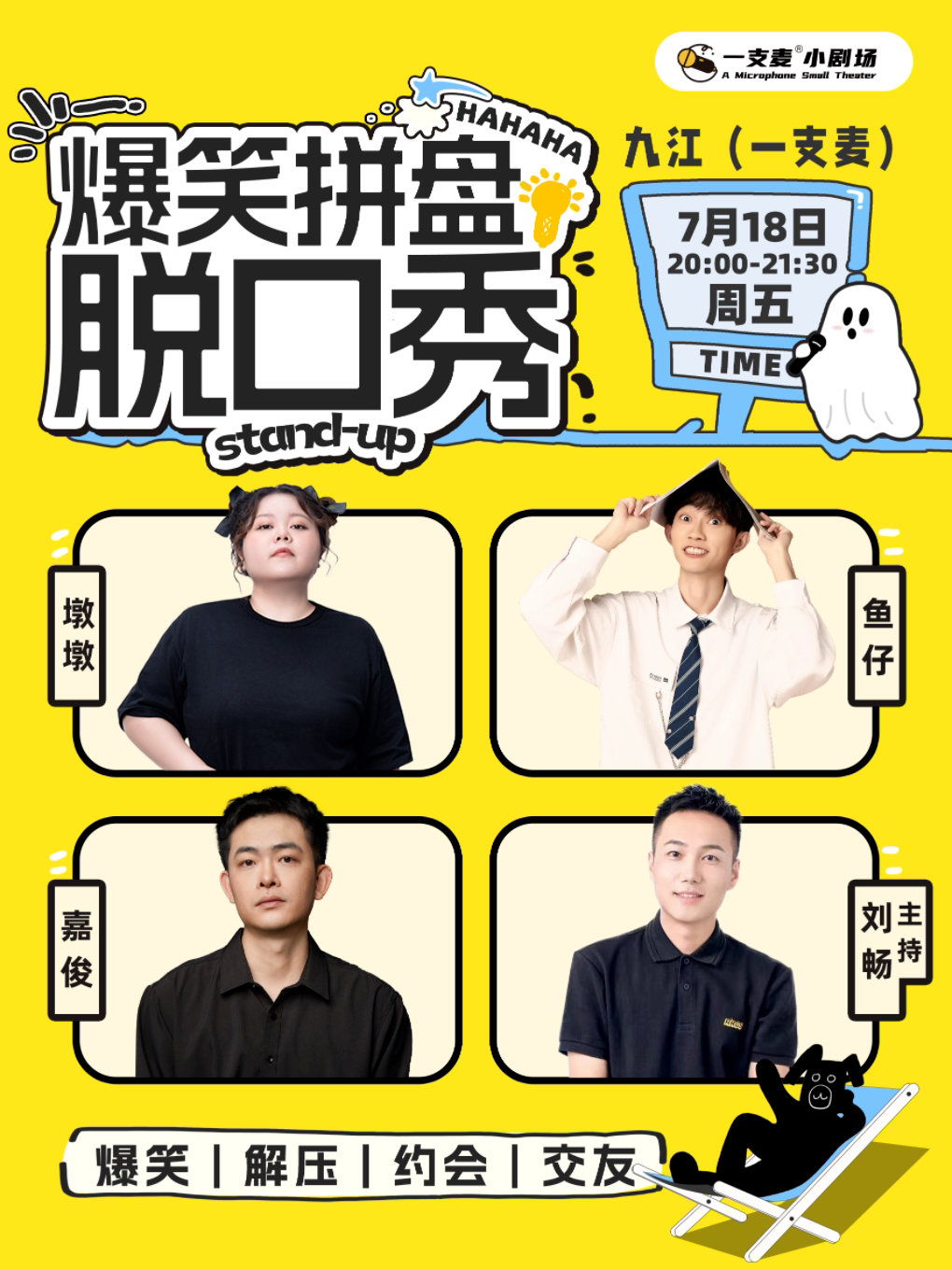 一支麦脱口秀 |九江招商花园城7月18日周五爆笑拼盘脱口秀