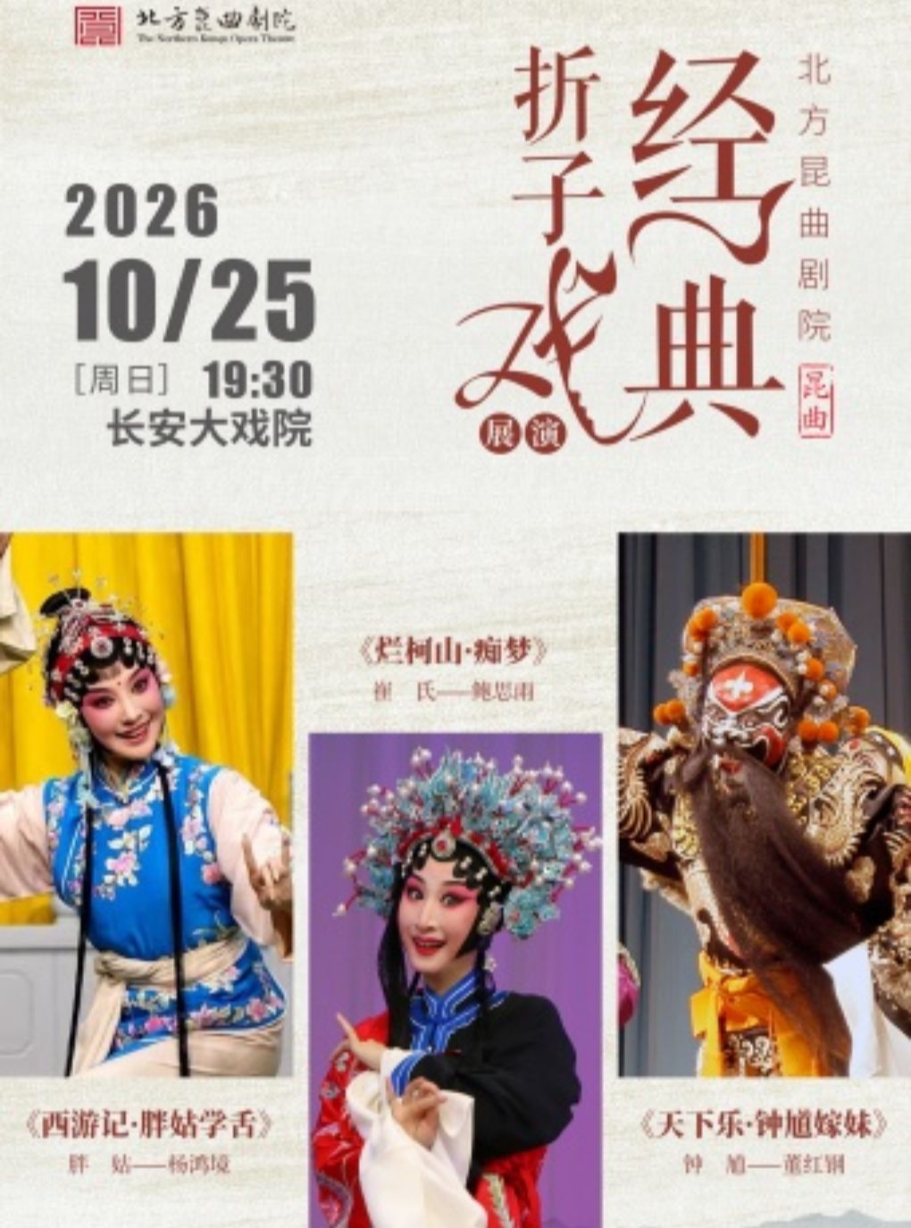 长安大戏院10月25日北方昆曲剧院经典折子戏展演…