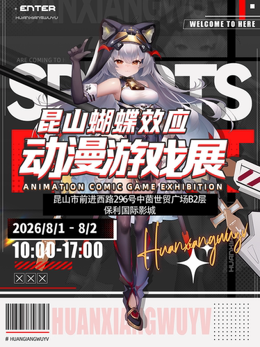 昆山蝴蝶效应动漫游戏展