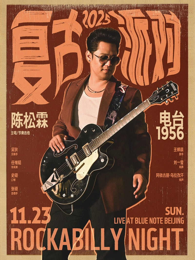 热门活动-11.23 复古派对 陈松霖&电台1956Rockabilly之夜