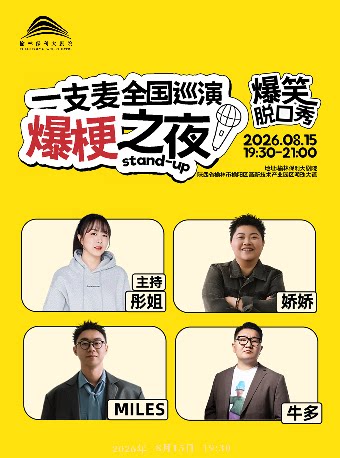 【榆林】一支麦巡演《爆梗之夜》--榆林站